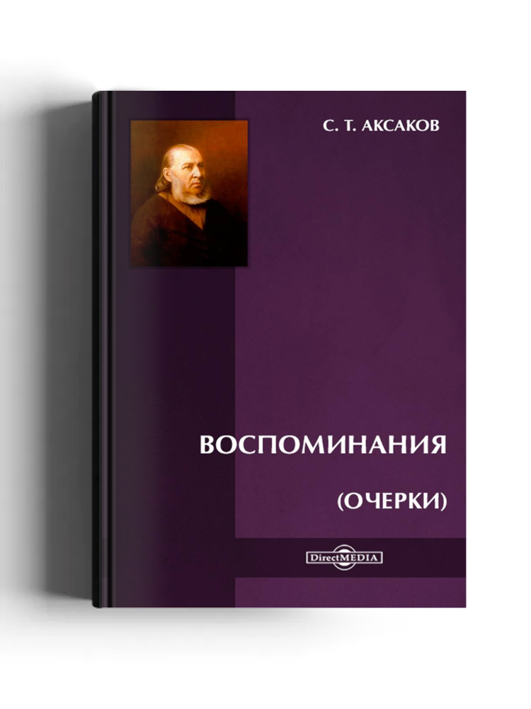 Воспоминания (Очерки)