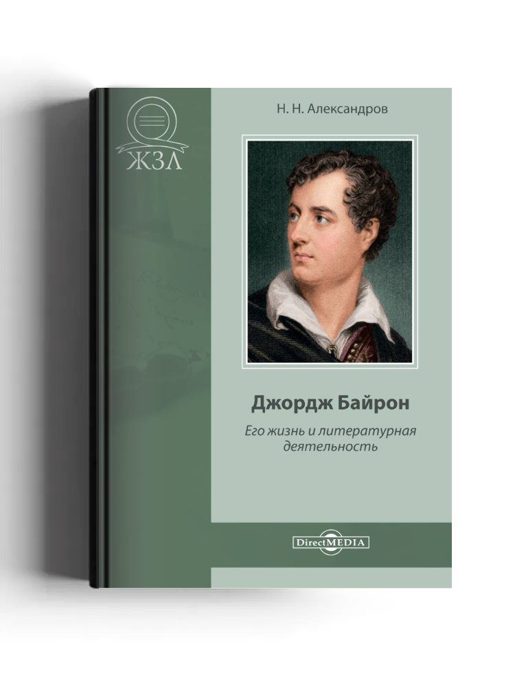 Джордж Байрон. Его жизнь и литературная деятельность