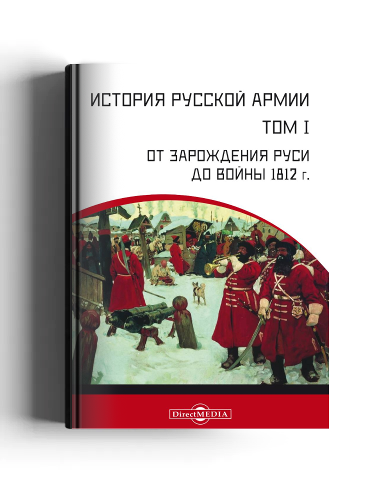 История русской армии