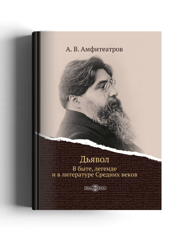 Дьявол. В быте, легенде и в литературе Средних веков