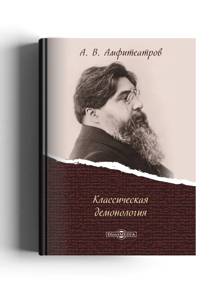 Классическая демонология