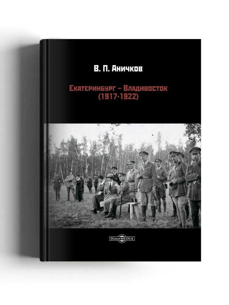 Екатеринбург - Владивосток (1917-1922)