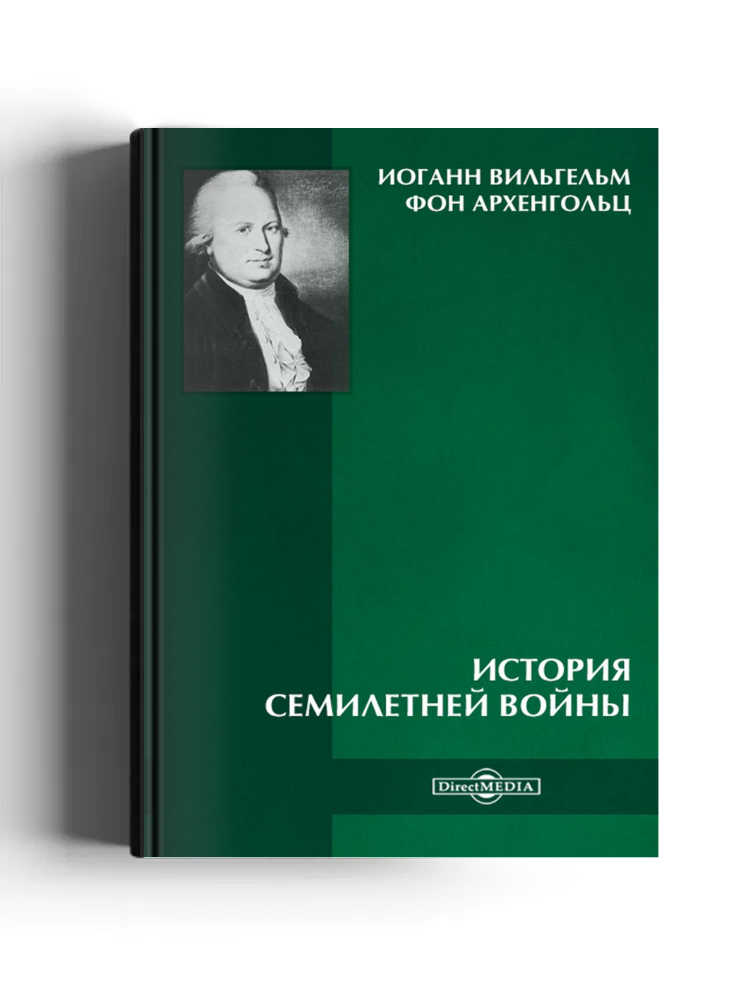 История семилетней войны