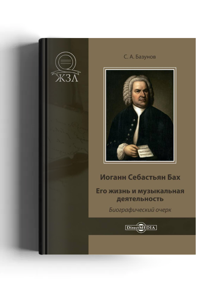 Иоганн Себастьян Бах