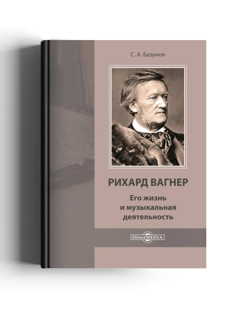 Рихард Вагнер