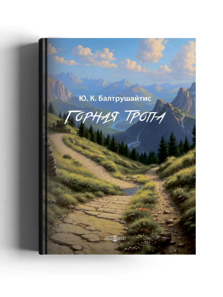 Горная тропа