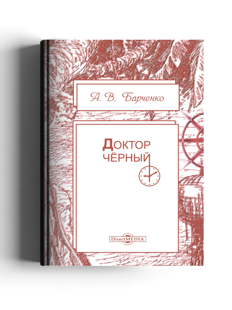 Доктор Чёрный