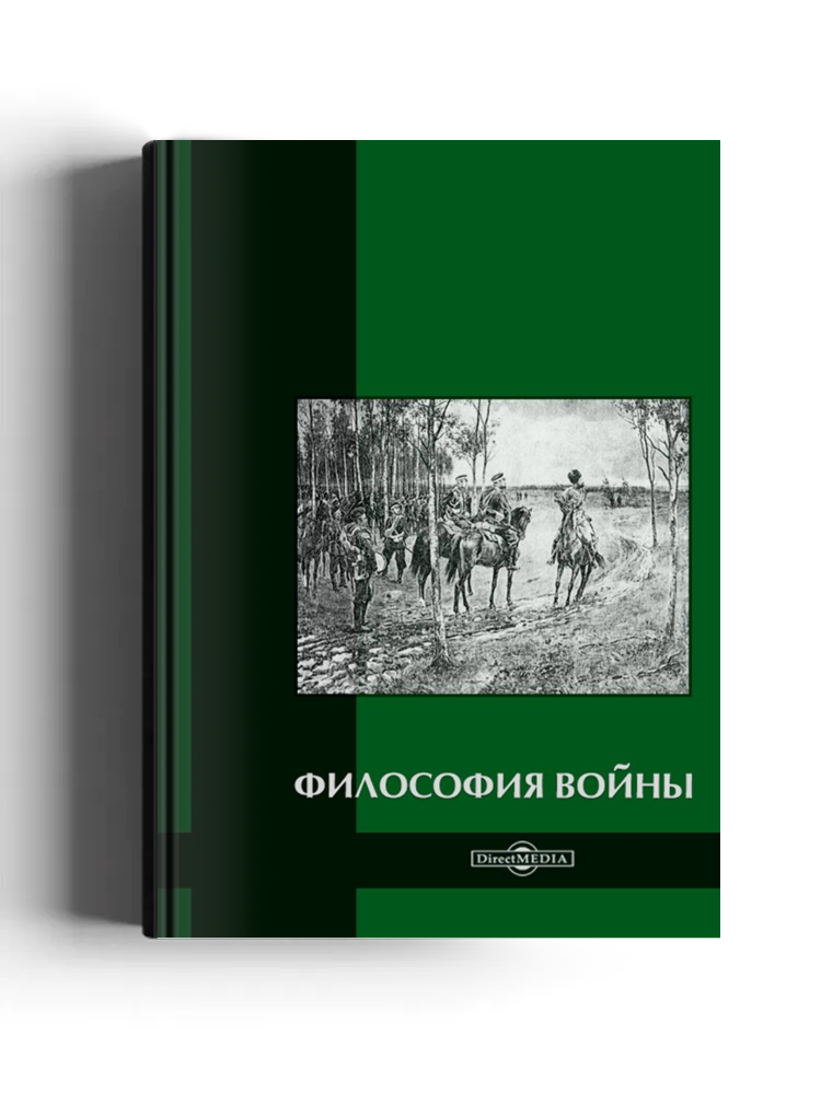 Философия войны