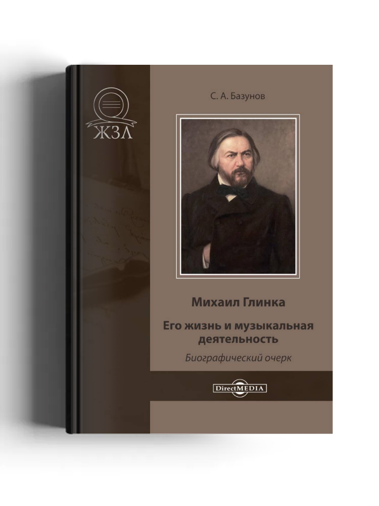 Михаил Глинка