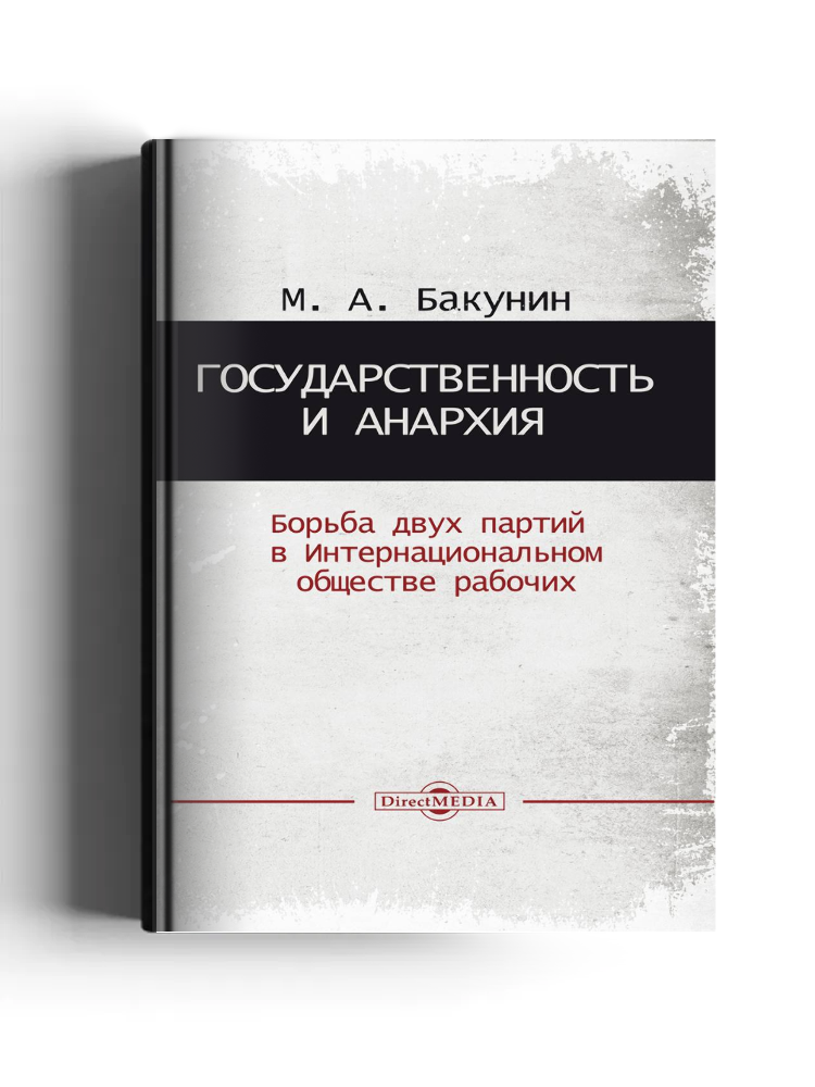 Государственность и анархия