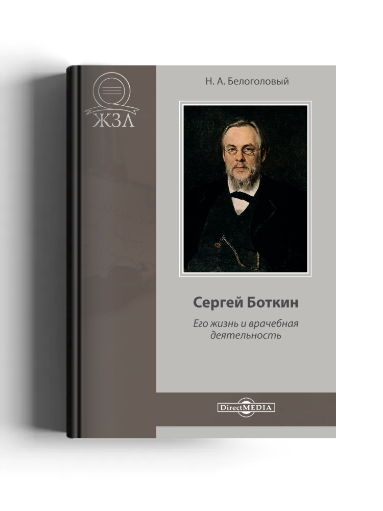 Сергей Боткин