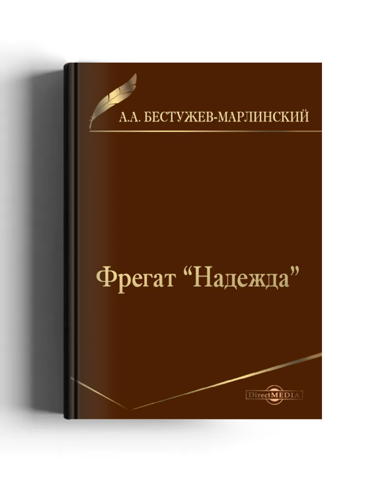 Фрегат «Надежда»