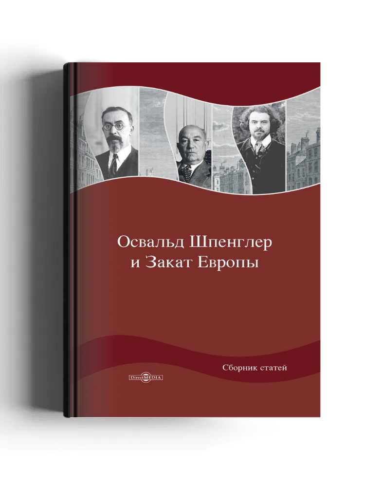 Освальд Шпенглер и Закат Европы