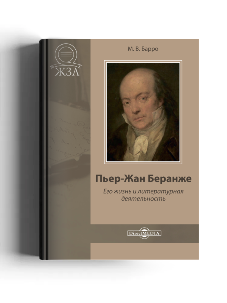 Пьер-Жан Беранже. Его жизнь и литературная деятельность