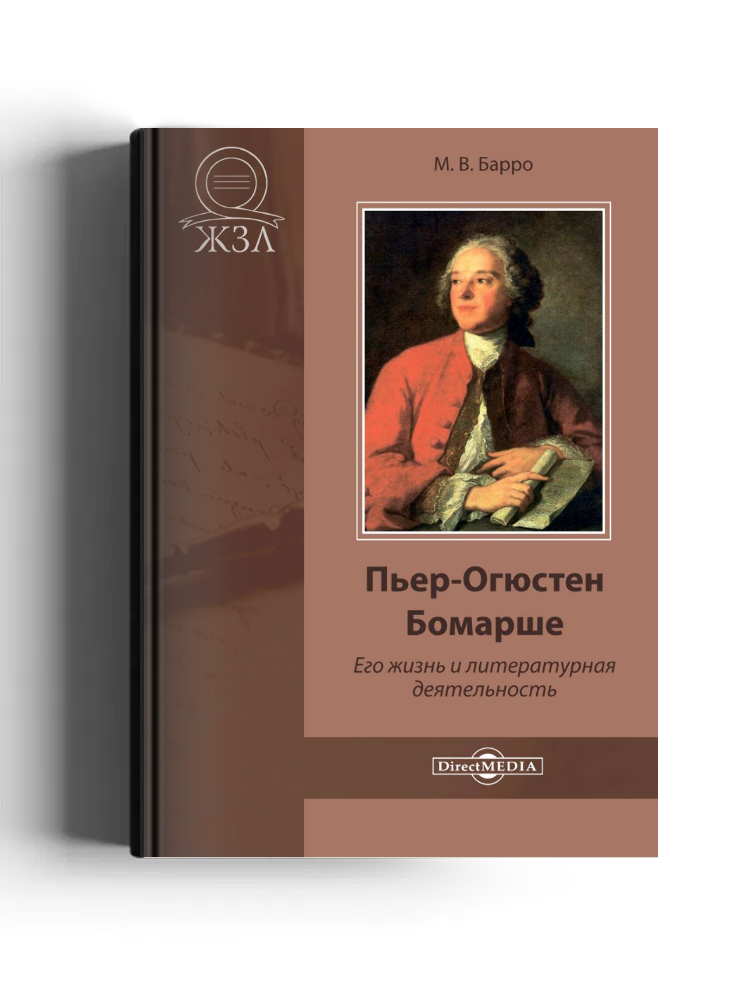 Пьер-Огюстен Бомарше