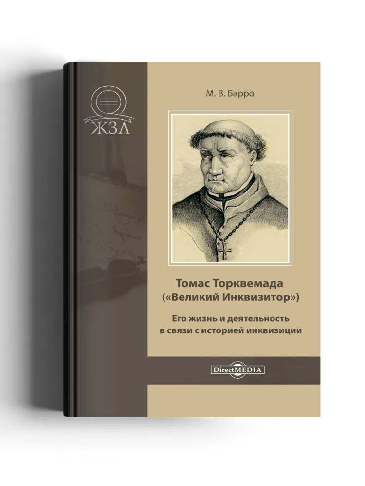 Томас Торквемада («Великий Инквизитор»)