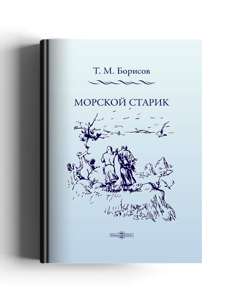 Морской старик