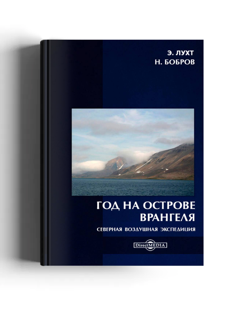 Год на острове Врангеля. Северная воздушная экспедиция