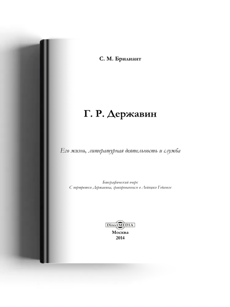 Г. Р. Державин