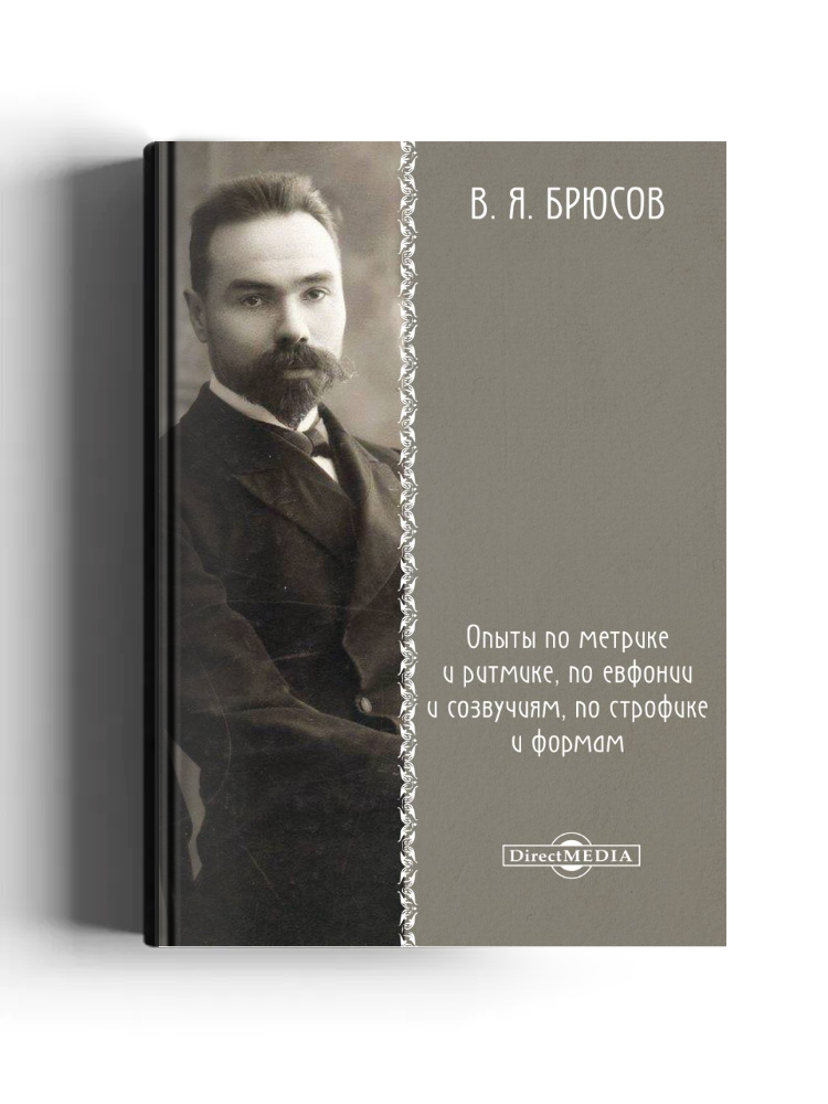 Опыты по метрике и ритмике, по евфонии и созвучиям, по строфике и формам