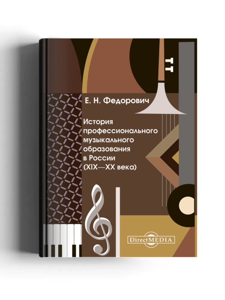 История профессионального музыкального образования в России (XIX — XX века)