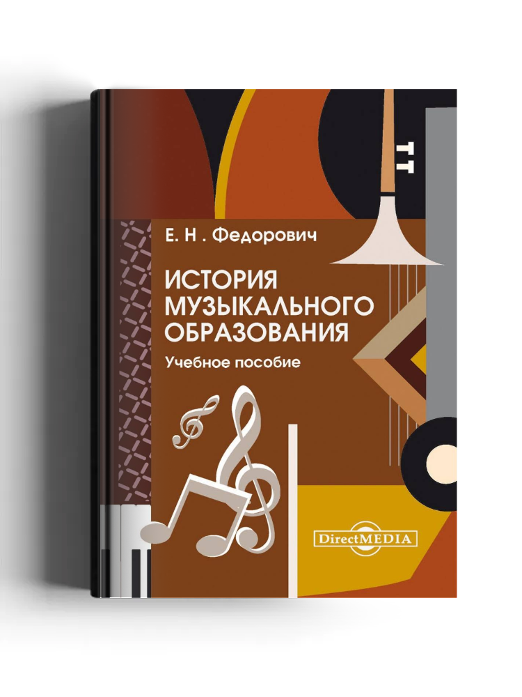История музыкального образования