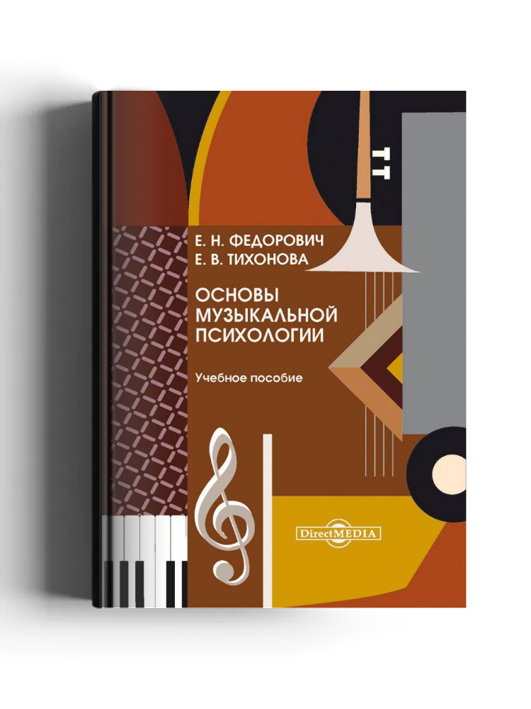 Основы музыкальной психологии