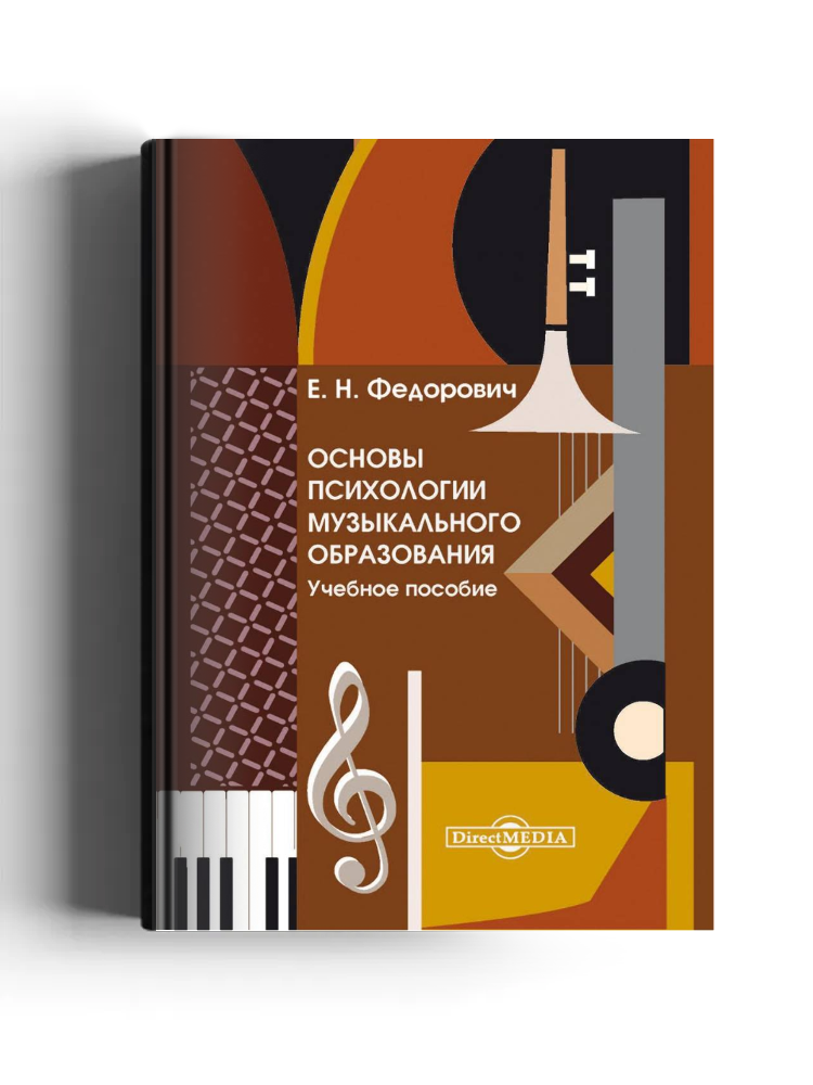 Основы психологии музыкального образования