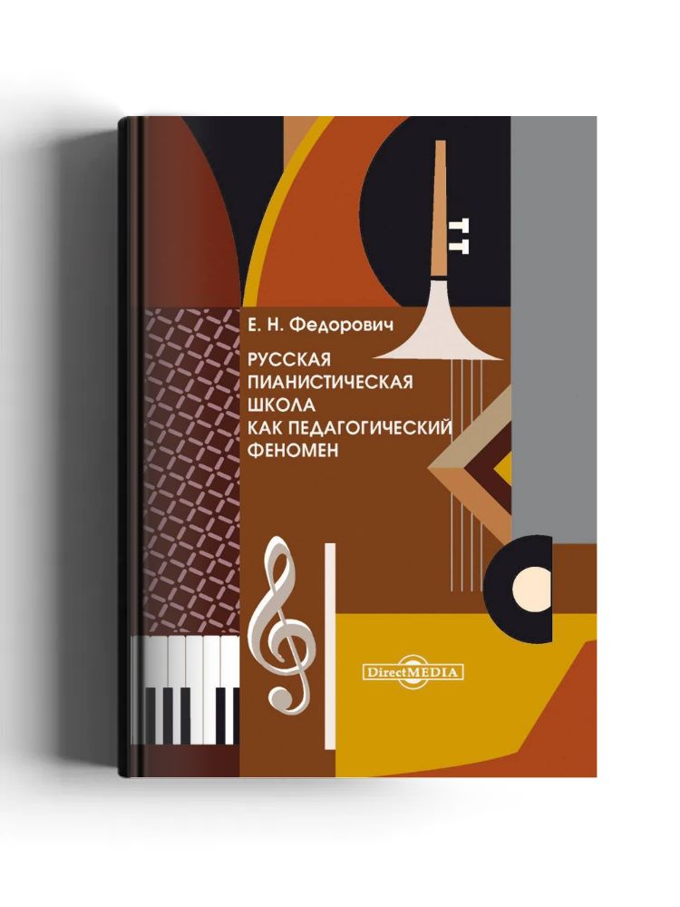 Русская пианистическая школа как педагогический феномен