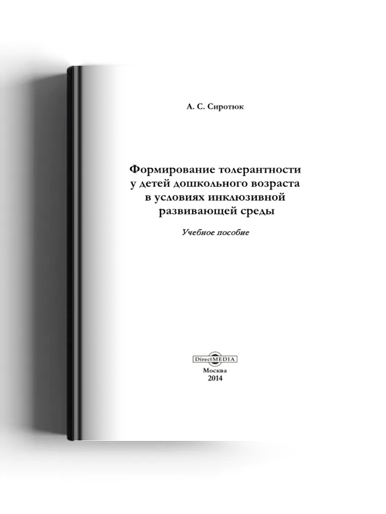 Формирование толерантности у детей дошкольного возраста в условиях инклюзивной развивающей среды