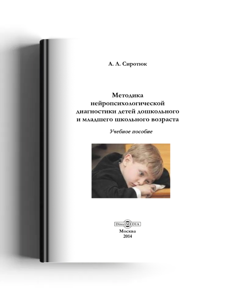 Методика нейропсихологической диагностики детей дошкольного и младшего школьного возраста
