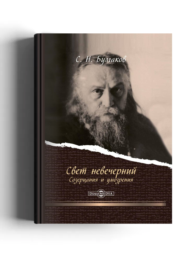 Свет невечерний. Созерцания и умозрения