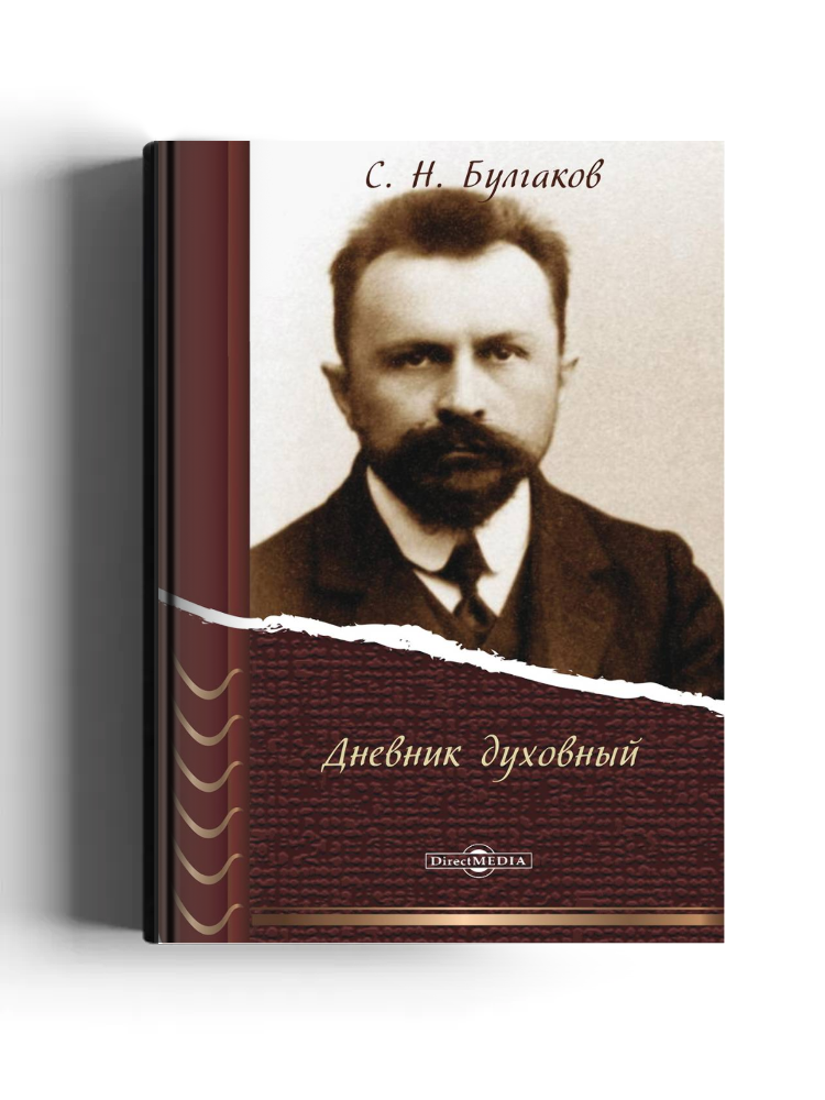 Дневник духовный