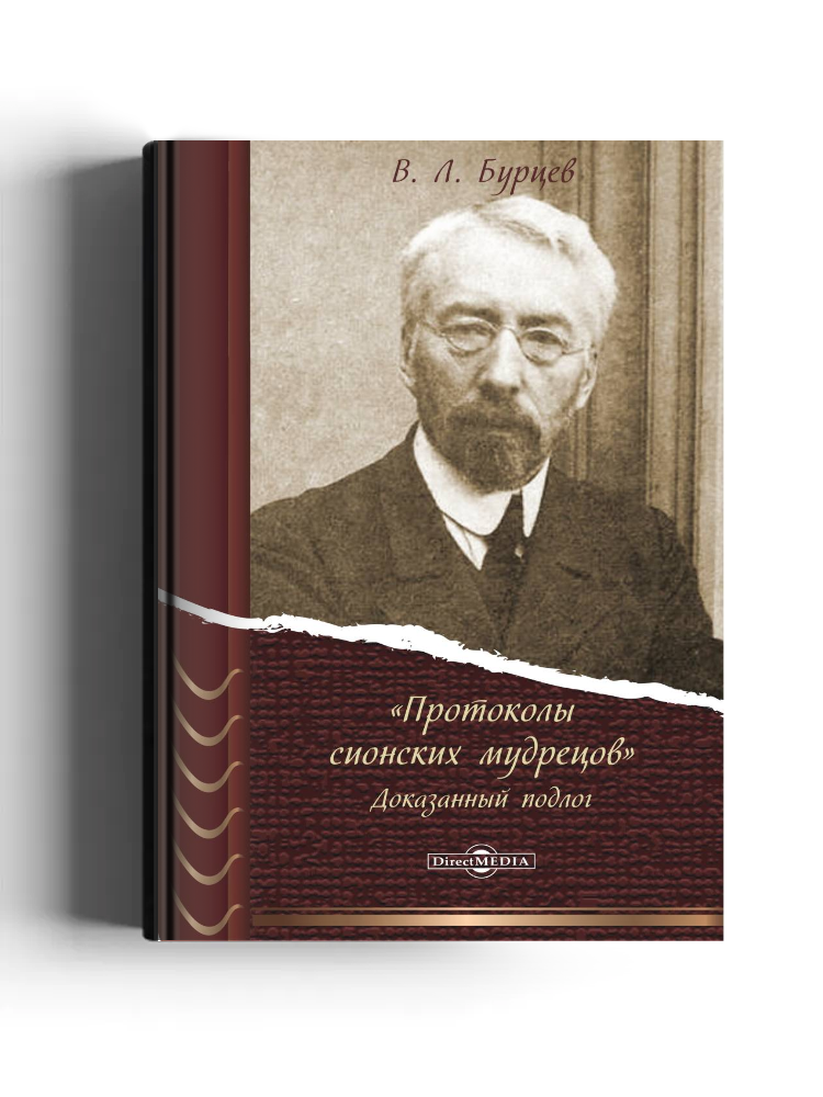 «Протоколы сионских мудрецов». Доказанный подлог
