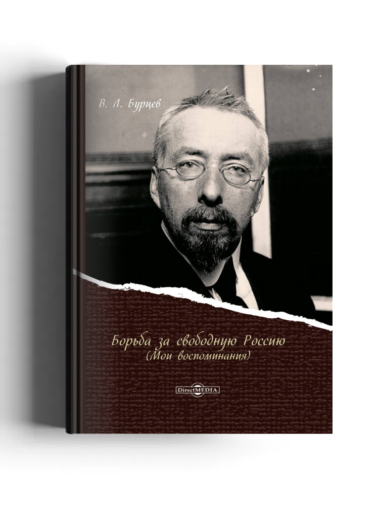 Борьба за свободную Россию