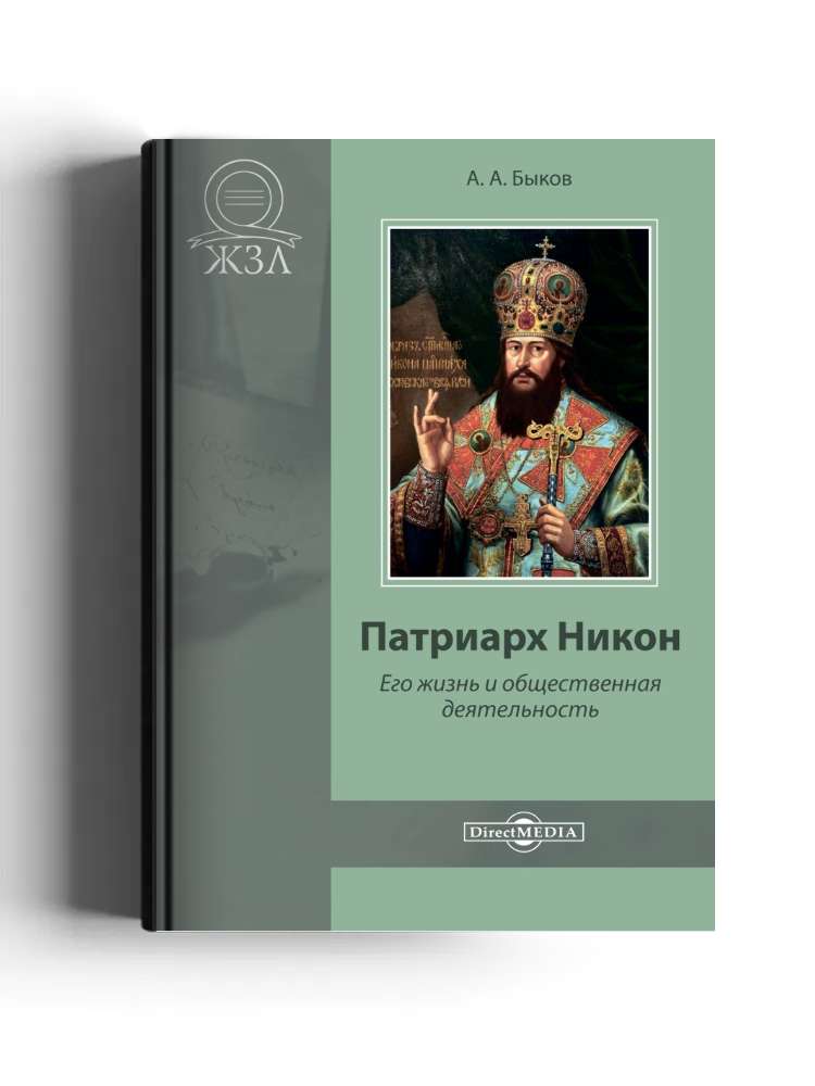 Патриарх Никон