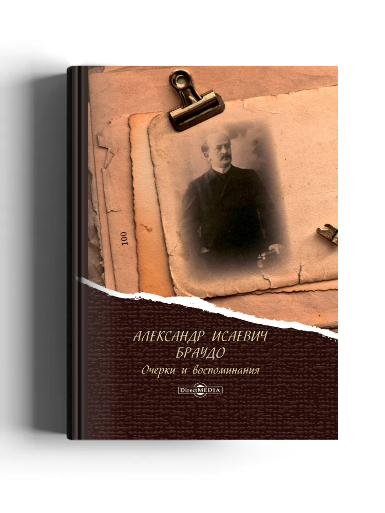 Александр Исаевич Браудо