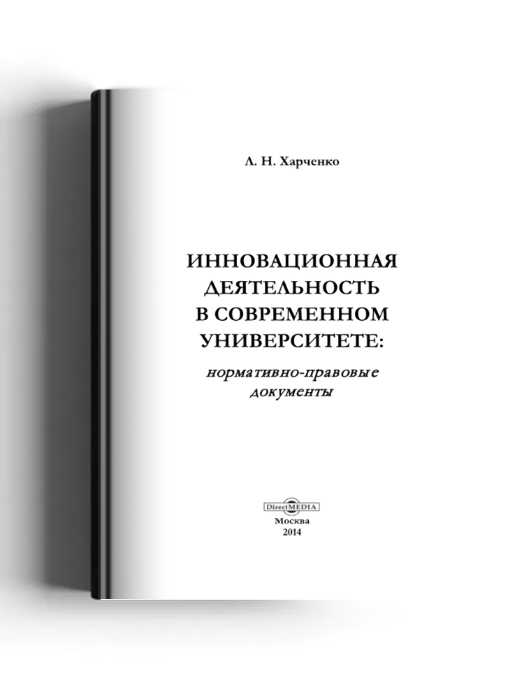 Инновационная деятельность в современном университете