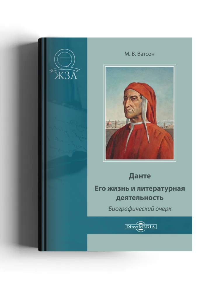 Данте. Его жизнь и литературная деятельность