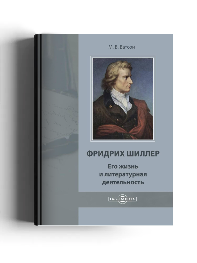 Фридрих Шиллер