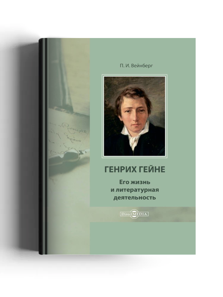 Генрих Гейне. Его жизнь и литературная деятельность