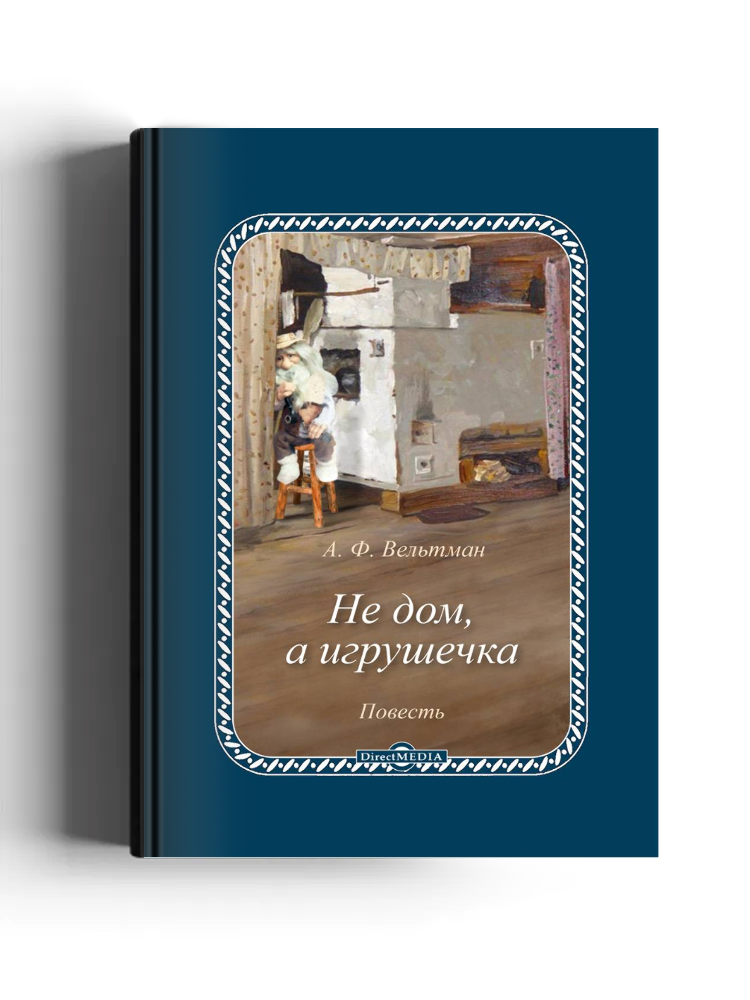 Не дом, а игрушечка