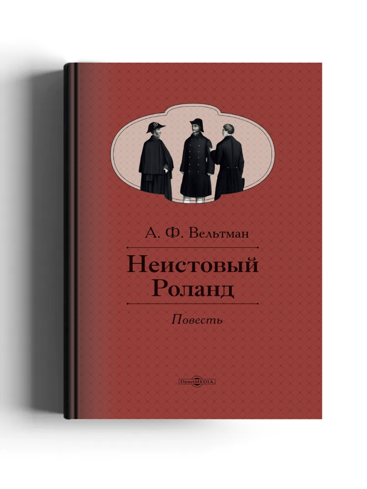 Неистовый Роланд