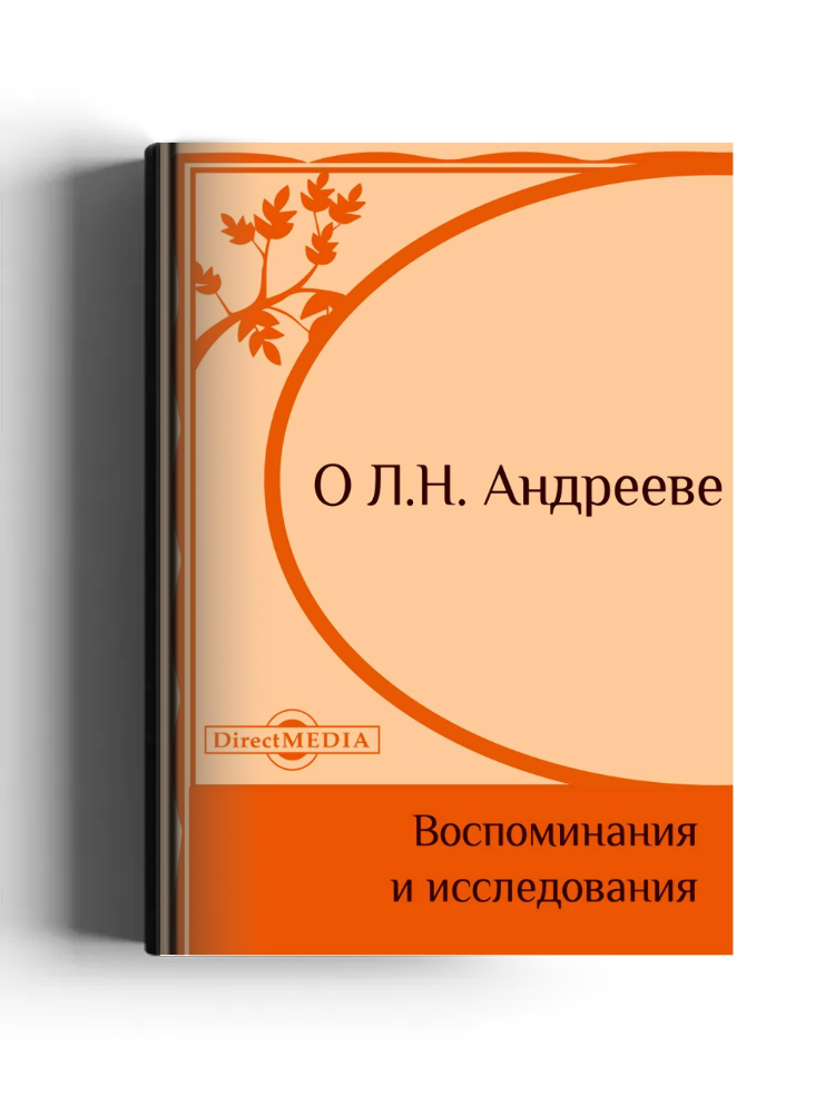 О Л. Н. Андрееве
