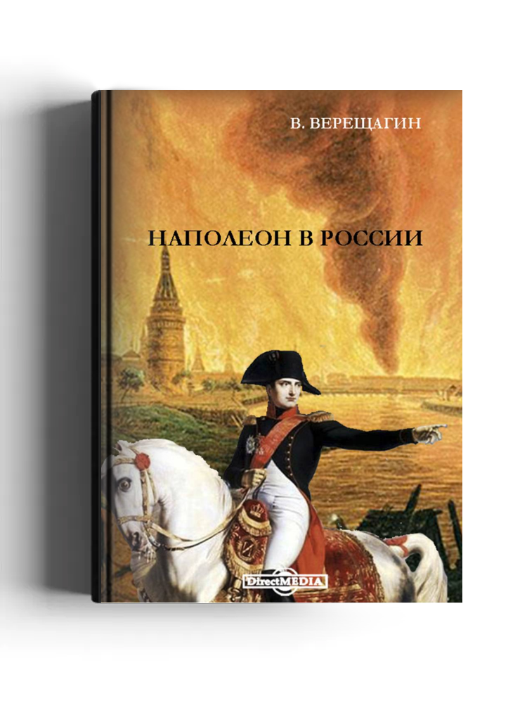 Наполеон в России