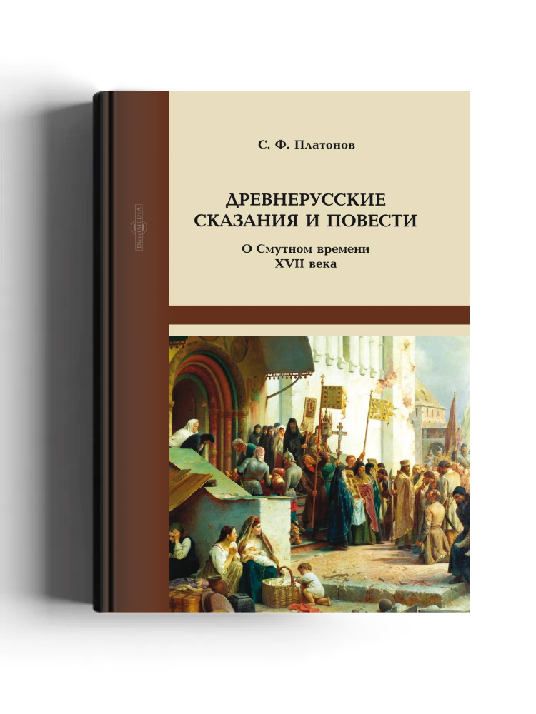 Древнерусские сказания и повести
