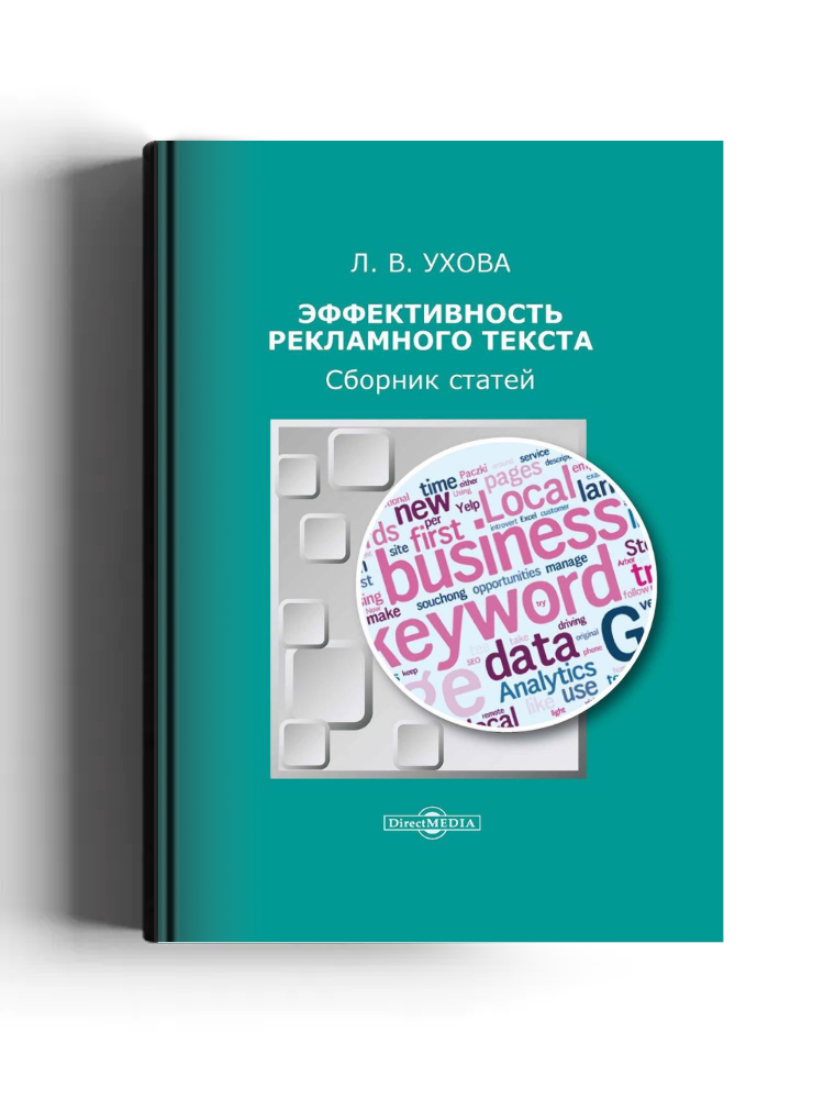 Эффективность рекламного текста