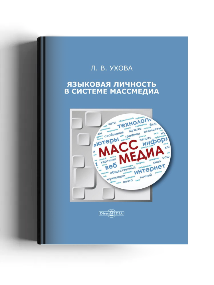 Языковая личность в системе массмедиа