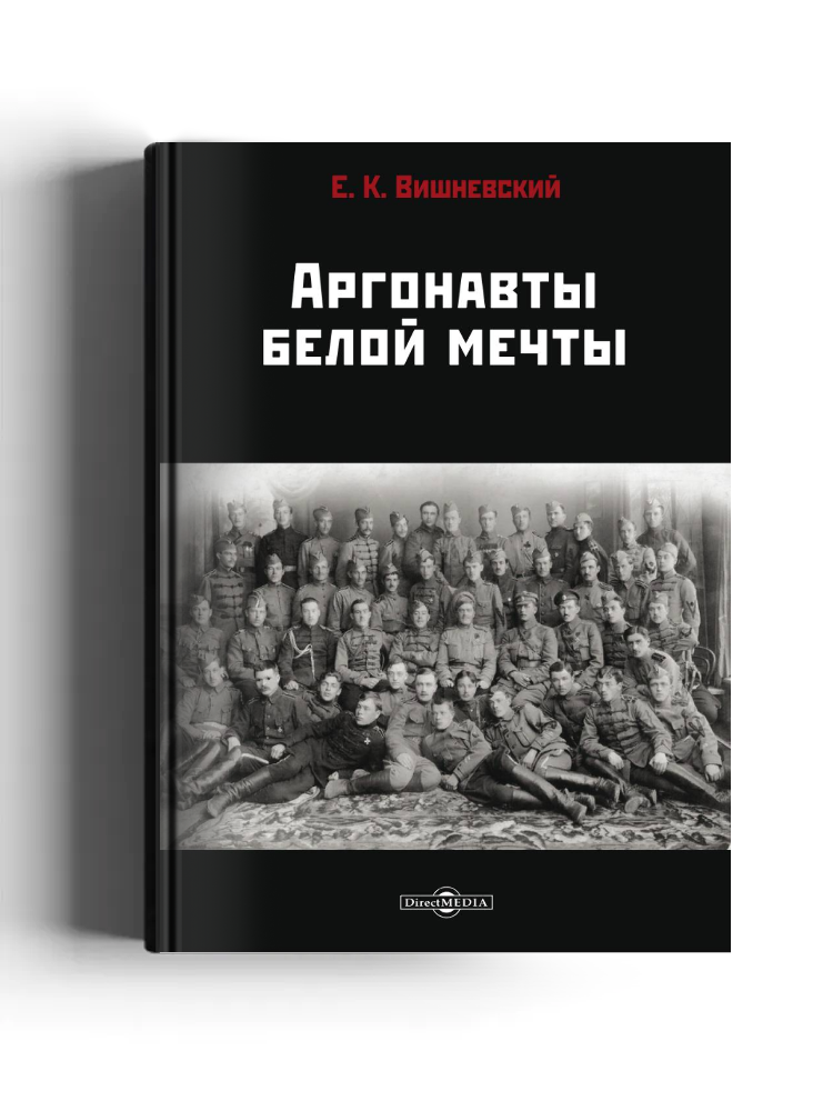 Аргонавты белой мечты