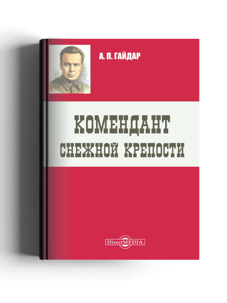 Комендант снежной крепости